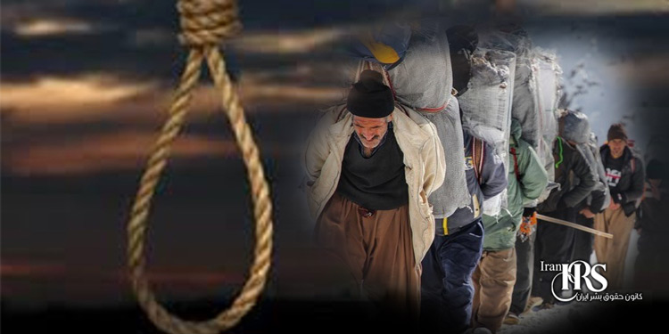 صدور حکم اعدام یک کولبر در دادگاه انقلاب ارومیه