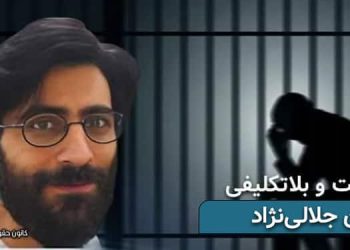 بازداشت و بلاتکلیفی ۵۰ روزه امان جلالی‌نژاد در زندان شیبان اهواز
