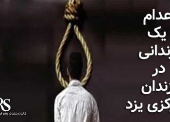 اعدام یک زندانی در زندان مرکزی یزد