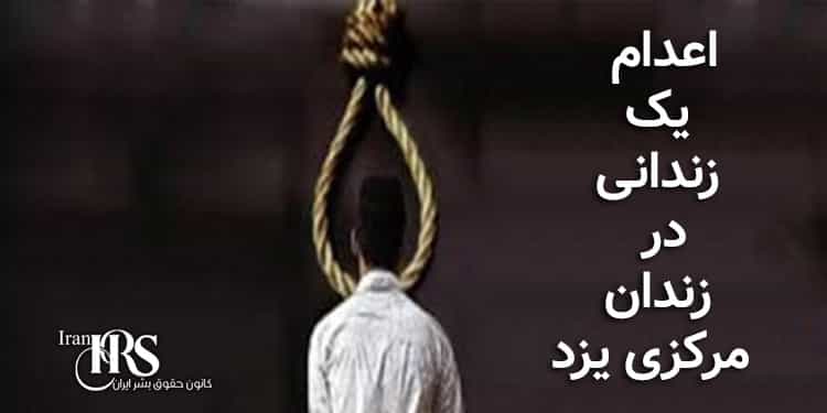 اعدام یک زندانی در زندان مرکزی یزد