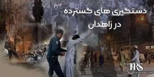 بازداشت بیش از ۳هزار نفر در استان سیستان و بلوچستان در یک هفته