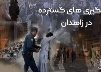 بازداشت بیش از ۳هزار نفر در استان سیستان و بلوچستان در یک هفته