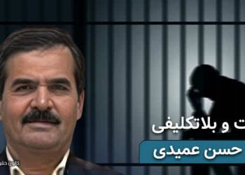 بازداشت و بلاتکیفی محمد حسن عمیدی در زندان اوین