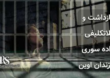 بازداشت و بلاتکلیفی بیش از یک ماهه فعال فضای مجازی آزاده سوری