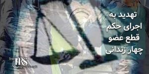 تهدید به اجرای حکم قطع عضو چهار زندانی