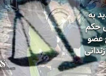 تهدید به اجرای حکم قطع عضو چهار زندانی