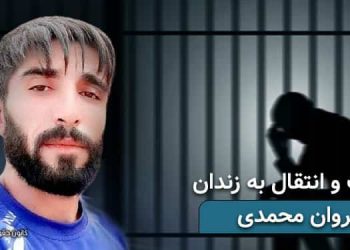 سیروان محمدی، بازداشت و انتقال به زندان مرکزی سنندج