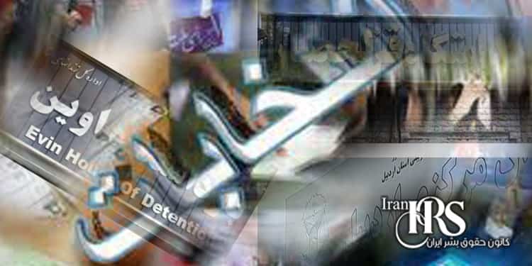 تحریم سیرک انتخابات، گزارشی از زندان اردبیل، قزلحصار و اوین