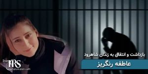بازداشت زندانی سیاسی سابق عاطفه رنگریز و انتقال به زندان شاهرود