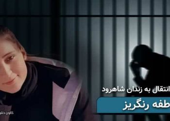 بازداشت زندانی سیاسی سابق عاطفه رنگریز و انتقال به زندان شاهرود