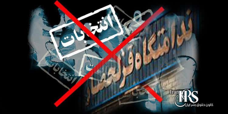 تحریم انتخابات: انواع تهدید زندانیان توسط مقامات زندان قزلحصار برای اخذ رای