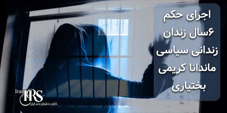 بازداشت زندانی سیاسی ماندانا کریمی بختیاری جهت اجرای حکم ۶سال زندان
