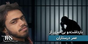 بازداشت و بی‌خبری ۷۰ روزه جوان بلوچ عمر درستاران