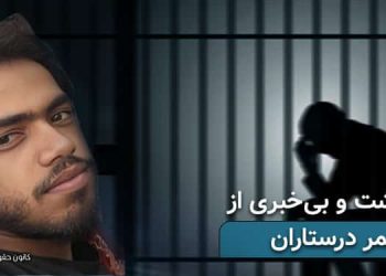 بازداشت و بی‌خبری ۷۰ روزه جوان بلوچ عمر درستاران