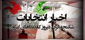 کانون حقوق بشر ایران برگه نخست انتخابات