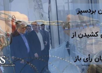 زندان بردسیر و بیگاری کشیدن از زندانیان رأی باز