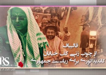 محمدباقر قالیباف از چماق زنی در کف خیابان تا کاندیداتوری ریاست جمهوری