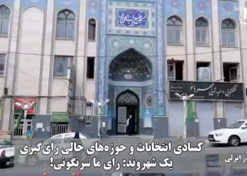 مجموعه کلیپ‌های کسادی بی‌سابقه صندوق‌ها و تحریم گسترده انتخابات ریاست جمهوری توسط مردم 