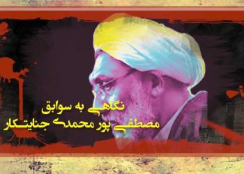 مصطفی پورمحمدی یک زندگی سراسر جنایت؛ سوابق او از ابتدا تا الان + ویدئو