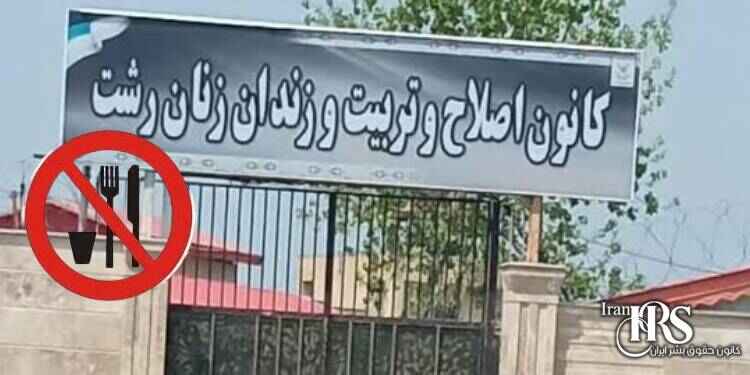 زنان زندان لاکان رشت افزایش زندان های شرکت کننده در کارزار سه‌شنبه‌های نه به اعدام