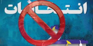 سیرک انتخابات، مقاومت زندانیان در برابر فشار و تهدید مقامات زندان برای رای دادن