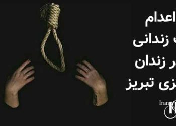 اعدام یک زندانی در زندان مرکزی تبریز