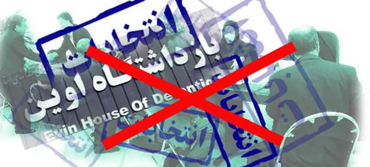 تحریم انتخابات، سردادن شعارهای ضد‌حکومتی در بندهای مختلف زندان اوین