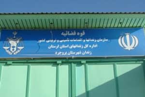 محکومیت به مرگ از بیماری، وضعیت زنان زندانی در زندان بروجرد
