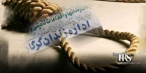 اعدام ۳زندانی در زندان گرگان و ابهر زنجان