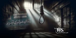 اعدام یک جوان ۲۸ساله در زندان مرکزی تبریز
