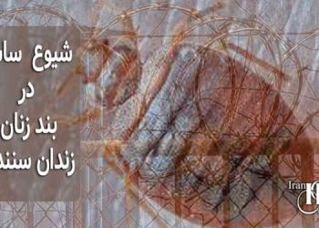 شیوع ساس در بند زنان زندان سنندج