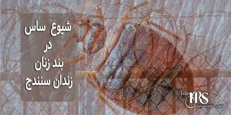 شیوع ساس در بند زنان زندان سنندج - کانون حقوق بشر ایران