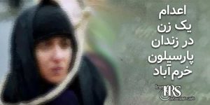 اعدام یک زن در زندان پارسیلون خرم‌آباد