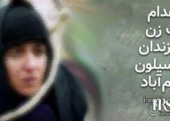 اعدام یک زن در زندان پارسیلون خرم‌آباد