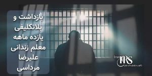 بازداشت و بلاتکلیفی ۱۱ماهه معلم زندانی سیاسی علیرضا مرداسی در زندان شیبان اهواز