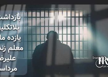 بازداشت و بلاتکلیفی ۱۱ماهه معلم زندانی سیاسی علیرضا مرداسی در زندان شیبان اهواز