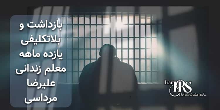 بازداشت و بلاتکلیفی ۱۱ماهه معلم زندانی سیاسی علیرضا مرداسی در زندان شیبان اهواز