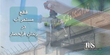زندان قزلحصار، قطع مستمر آب در هوای فوقالعاده گرم تابستان