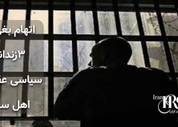 اتهام بغی به ۳زندانی سیاسی عقیدتی اهل سنت در زندان ارومیه