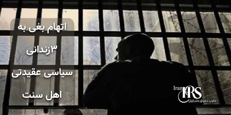 اتهام بغی به ۳زندانی سیاسی عقیدتی اهل سنت در زندان ارومیه