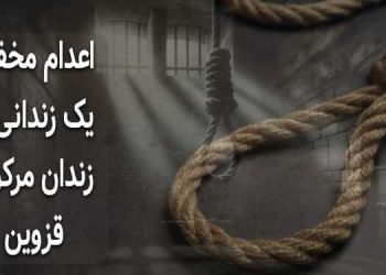 اعدام مخفیانه یک زندانی در زندان مرکزی قزوین