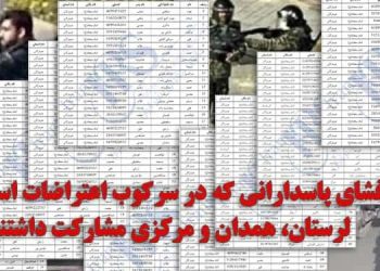 ۲۶ پاسدار سرکوبگر در استان‌های همدان، لرستان و مرکزی