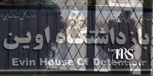 اعتراض بند زنان زندان اوین به اجرای حکم اعدام رضا رسایی