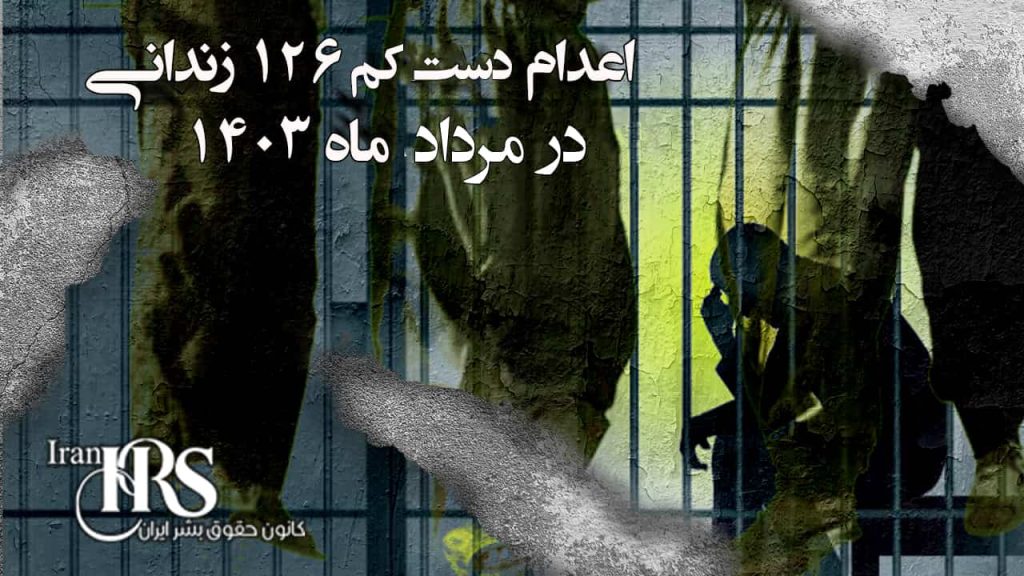 موج اعدامها در مردادماه ۱۴۰۳، نگاهی به آمار اعدام دستکم ۱۲۷ نفر در مردادماه