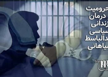 زندانی سیاسی عقیدتی عبدالباسط سیاهانی، محرومیت از درمان به دستور مقامات زندان مرکزی زاهدان