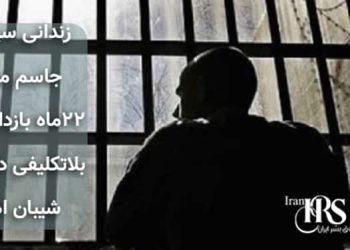 زندانی سیاسی جاسم مقدم، ۲۲ماه بازداشت و بلاتکلیفی در زندان شیبان اهواز