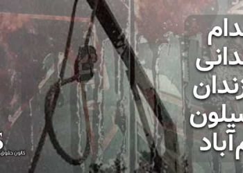 اعدام ۲زندانی در زندان پارسیلون خرم‌آباد