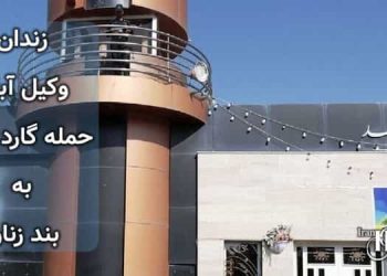 زندان وکیل آباد مشهد، حمله گارد ویژه به داخل بند زنان