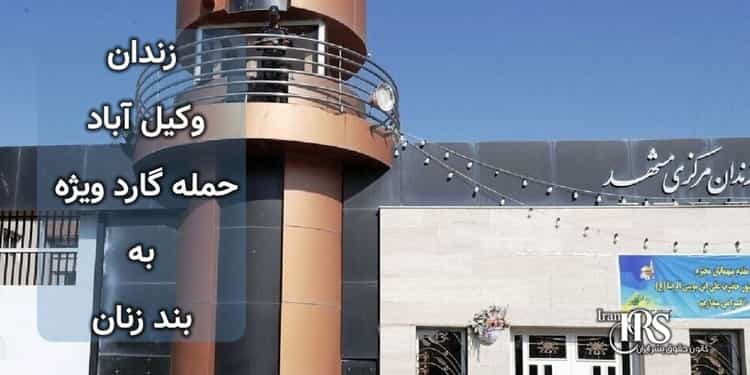 زندان وکیل آباد مشهد، حمله گارد ویژه به داخل بند زنان