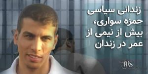 ۸سال شکنجه در زندان کارون اهواز وی در رابطه با شکنجه‌هایی که در زندان کارون اهواز تحمل کرده بود گفته است: زندانی سیاسی حمزه سواری، بیش از نیمی از عمر در زندان
